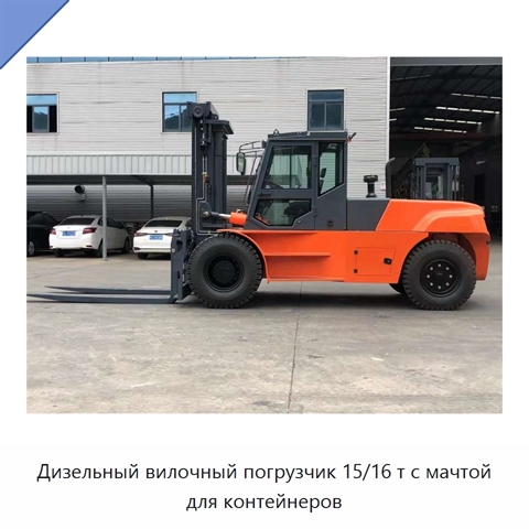 Дизельный вилочный погрузчик 15/16 т с мачтой для контейнеров