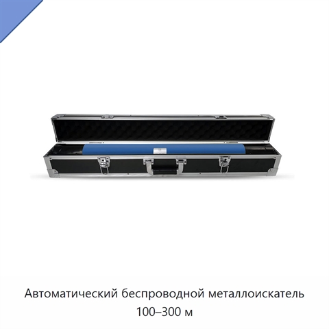 Автоматический беспроводной металлоискатель 100–300 м