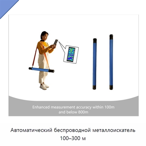 Автоматический беспроводной металлоискатель 100–300 м