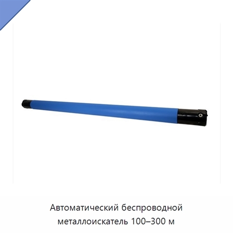 Автоматический беспроводной металлоискатель 100–300 м