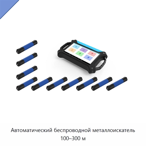 Автоматический беспроводной металлоискатель 100–300 м