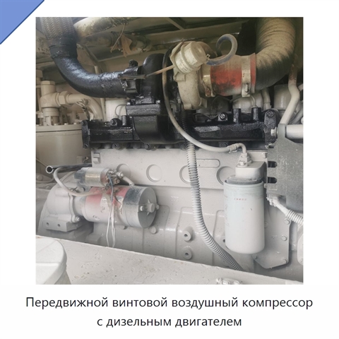 Передвижной винтовой воздушный компрессор с дизельным двигателем