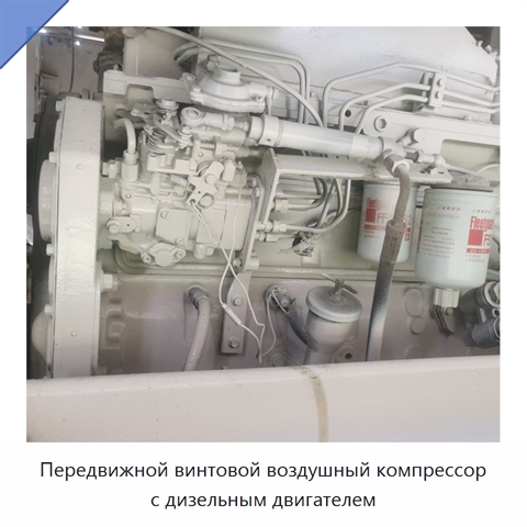 Передвижной винтовой воздушный компрессор с дизельным двигателем