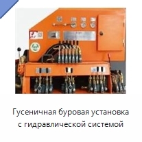 Гусеничная буровая установка с гидравлической системой