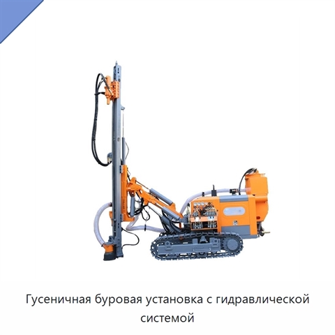 Гусеничная буровая установка с гидравлической системой