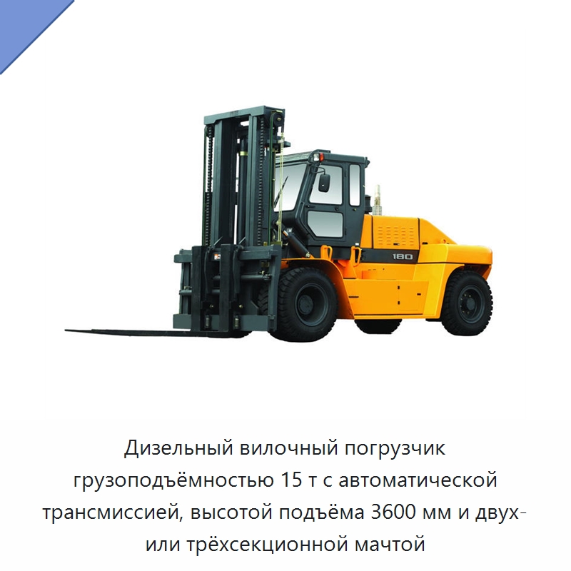Дизельный вилочный погрузчик грузоподъёмностью 15 т с автоматической трансмиссией, высотой подъёма 3600 мм и двух- или трёхсекционной мачтой — Вилочные погрузчики
