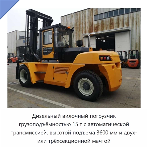 Дизельный вилочный погрузчик грузоподъёмностью 15 т с автоматической трансмиссией, высотой подъёма 3600 мм и двух- или трёхсекционной мачтой