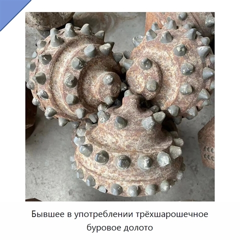 Бывшее в употреблении трёхшарошечное буровое долото