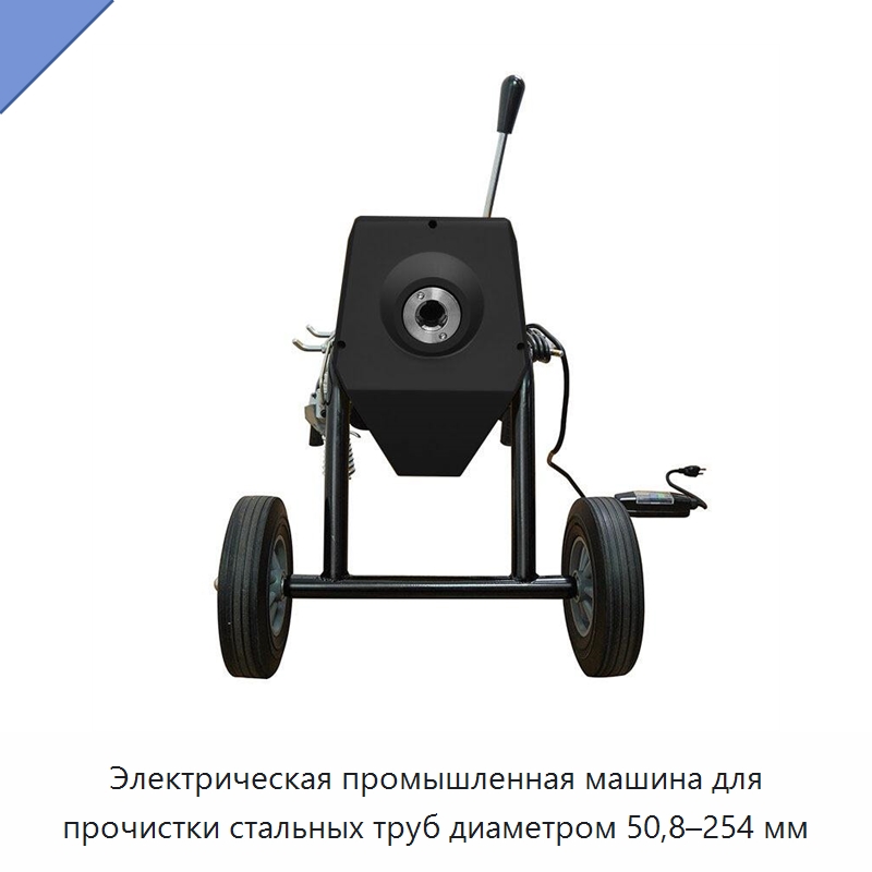 Электрическая промышленная машина для прочистки стальных труб диаметром 50,8–254 мм — Специальный электроинструмент