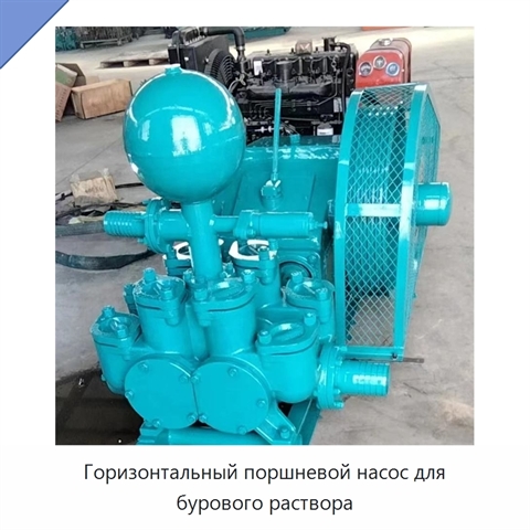 Горизонтальный поршневой насос для бурового раствора