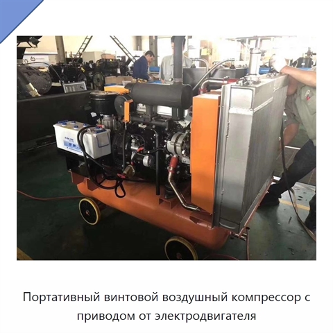 Портативный винтовой воздушный компрессор с приводом от электродвигателя