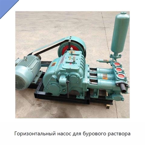 Горизонтальный насос для бурового раствора