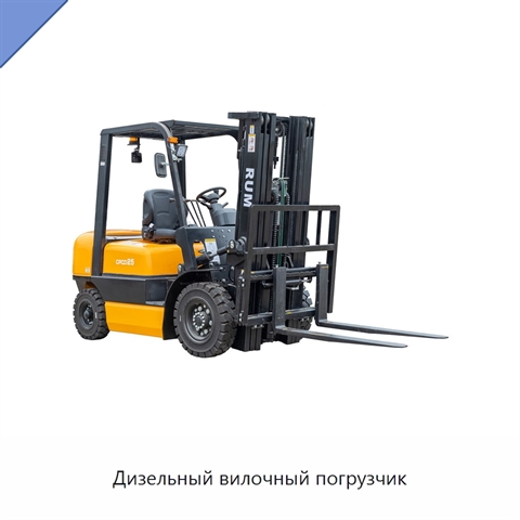 Дизельный вилочный погрузчик