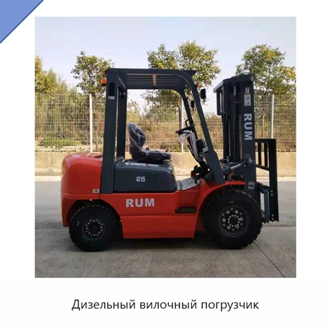Дизельный вилочный погрузчик