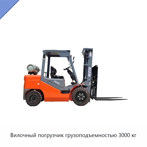 Вилочный погрузчик грузоподъемностью 3000 кг