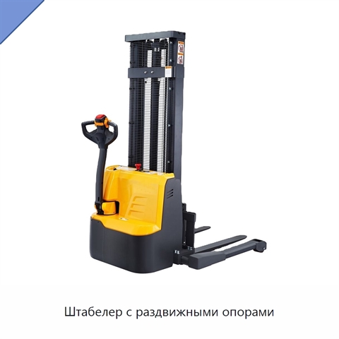 Штабелер с раздвижными опорами