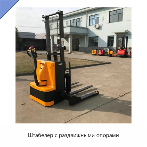 Штабелер с раздвижными опорами