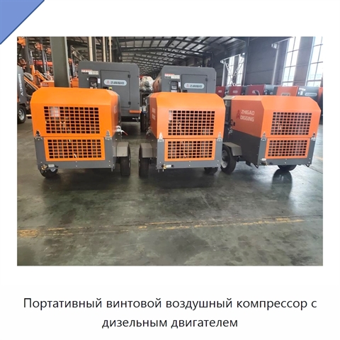 Портативный винтовой воздушный компрессор с дизельным двигателем