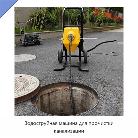 Водоструйная машина для прочистки канализации