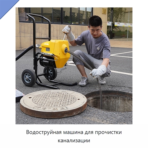 Водоструйная машина для прочистки канализации