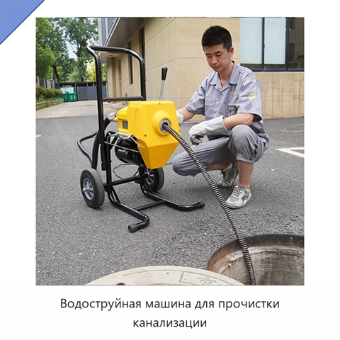 Водоструйная машина для прочистки канализации