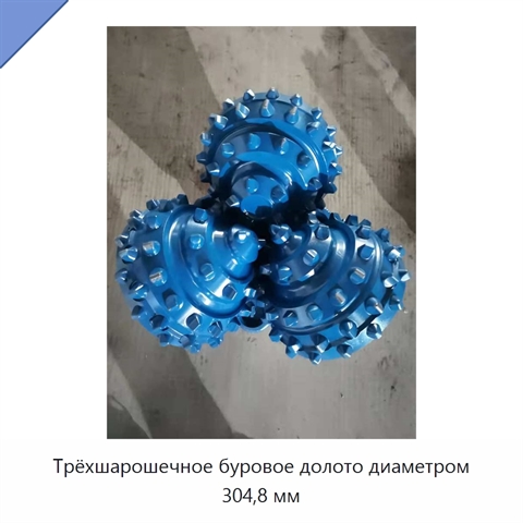 Трёхшарошечное буровое долото диаметром 304,8 мм