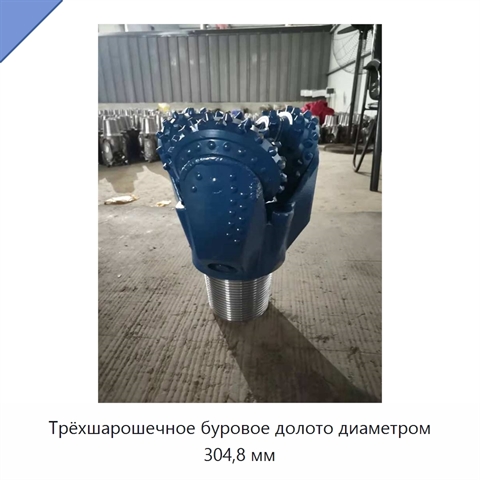 Трёхшарошечное буровое долото диаметром 304,8 мм