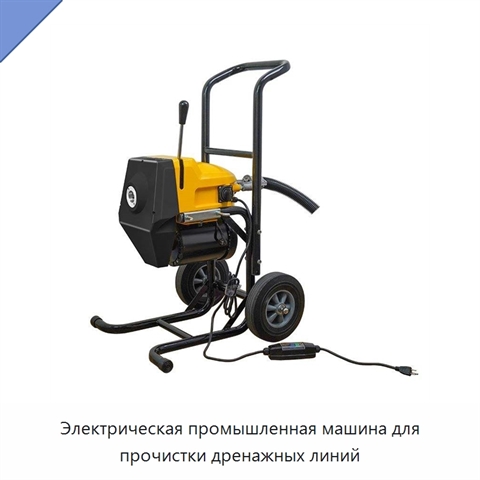 Электрическая промышленная машина для прочистки дренажных линий