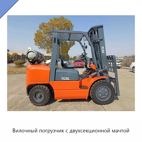 Вилочный погрузчик с двухсекционной мачтой