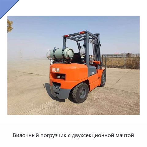 Вилочный погрузчик с двухсекционной мачтой