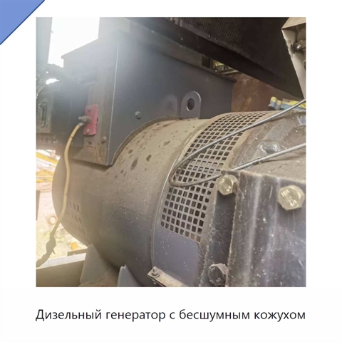 Дизельный генератор с бесшумным кожухом