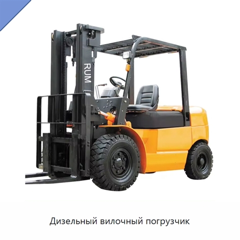 Дизельный вилочный погрузчик
