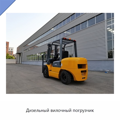 Дизельный вилочный погрузчик