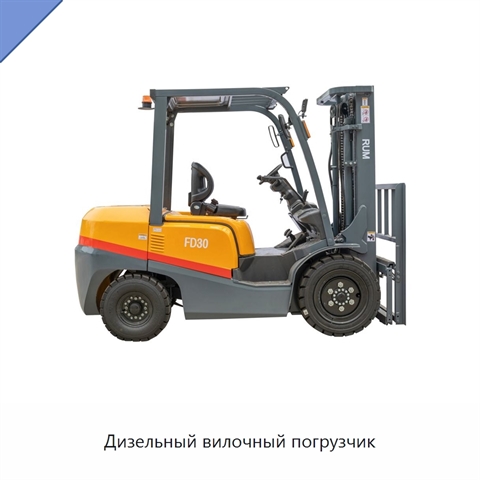 Дизельный вилочный погрузчик
