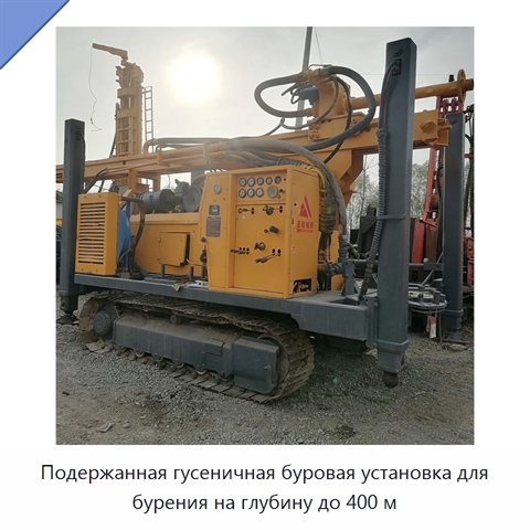 Подержанная гусеничная буровая установка для бурения на глубину до 400 м