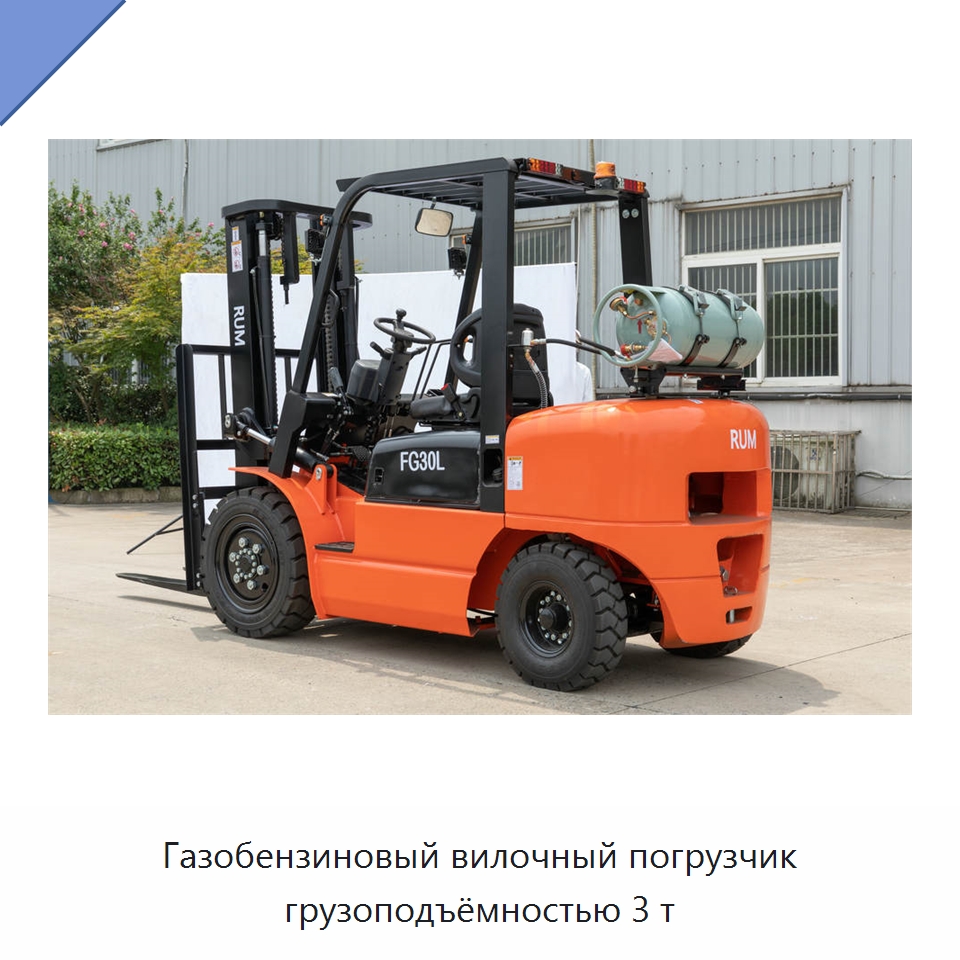 Газобензиновый вилочный погрузчик грузоподъёмностью 3 т