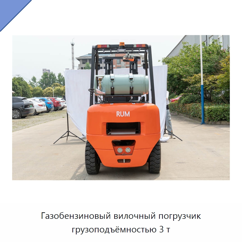 Газобензиновый вилочный погрузчик грузоподъёмностью 3 т