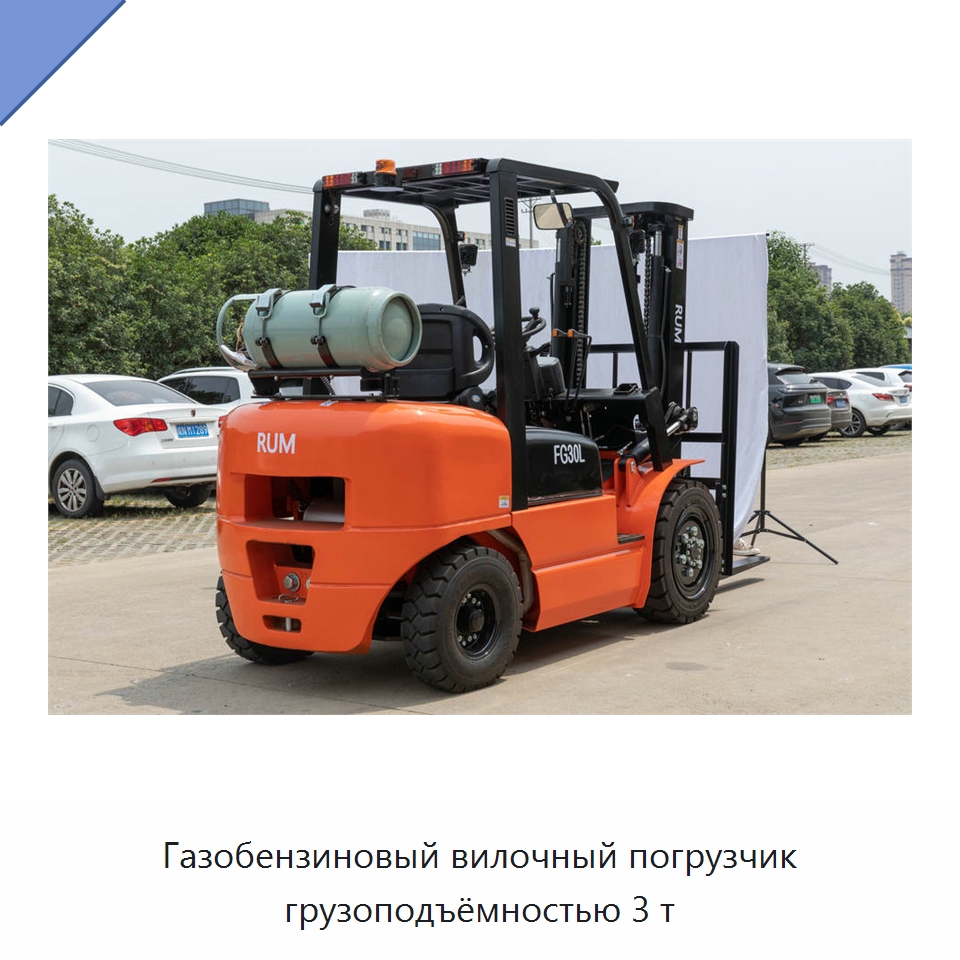 Газобензиновый вилочный погрузчик грузоподъёмностью 3 т
