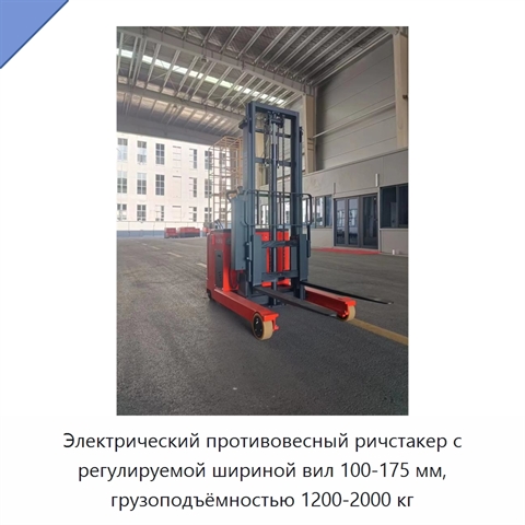 Электрический противовесный ричстакер с регулируемой шириной вил 100-175 мм, грузоподъёмностью 1200-2000 кг