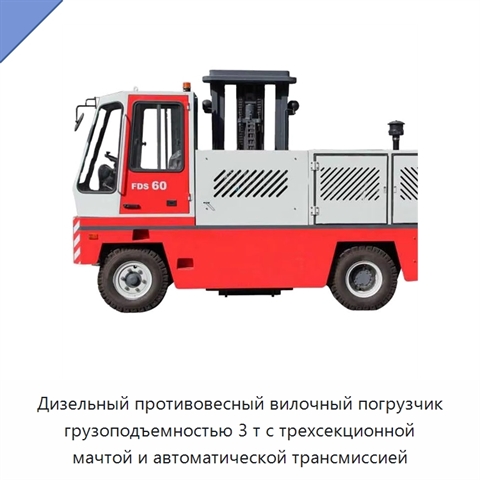 Дизельный противовесный вилочный погрузчик грузоподъемностью 3 т с трехсекционной мачтой и автоматической трансмиссией