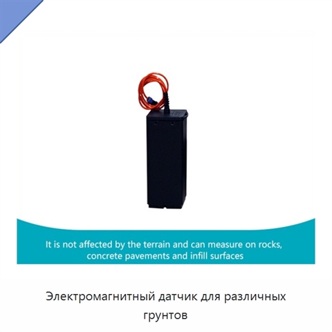 Электромагнитный датчик для различных грунтов