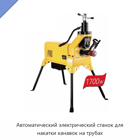 Автоматический электрический станок для накатки канавок на трубах