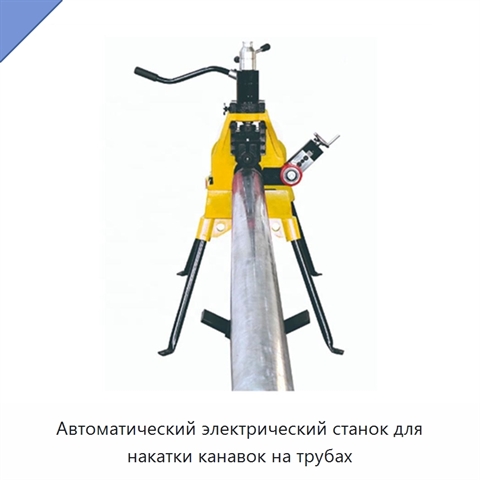 Автоматический электрический станок для накатки канавок на трубах