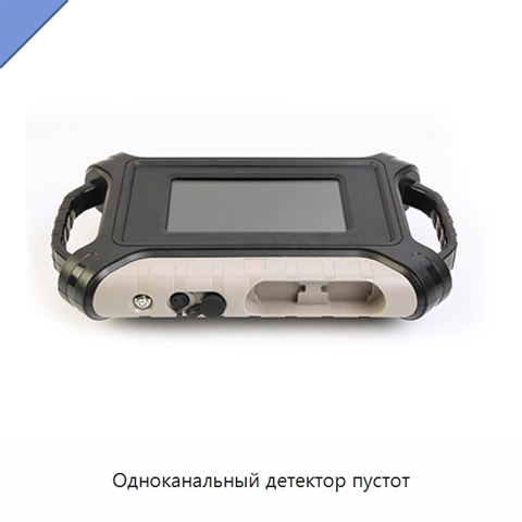 Одноканальный детектор пустот