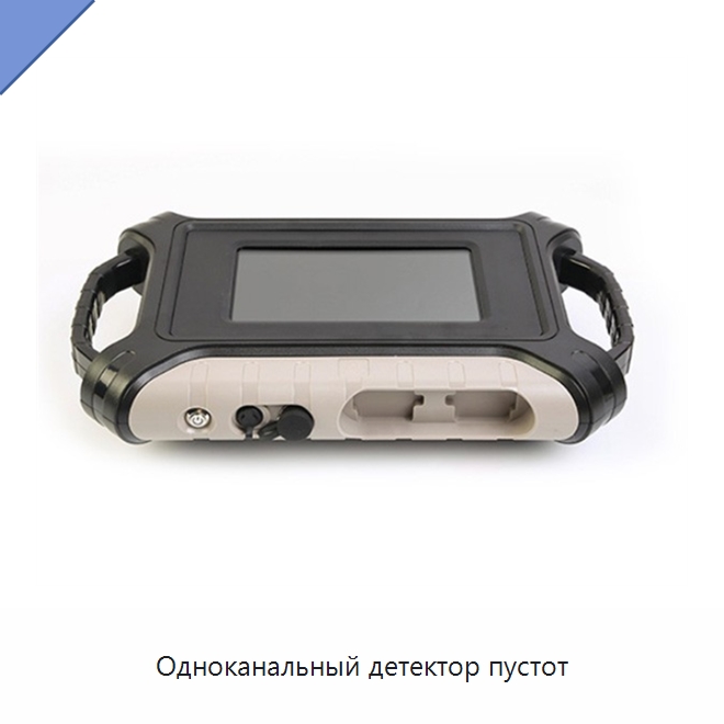 Одноканальный детектор пустот