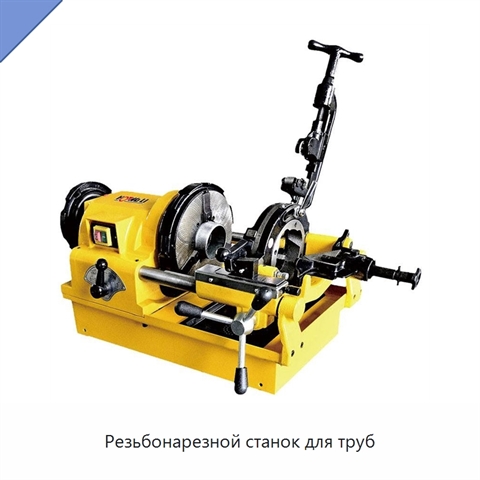 Резьбонарезной станок для труб