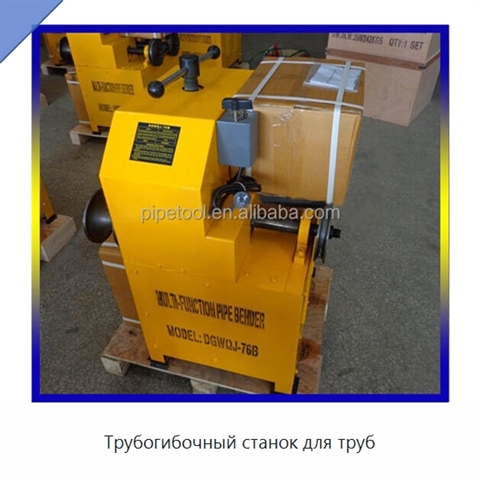 Трубогибочный станок для труб