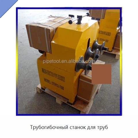 Трубогибочный станок для труб