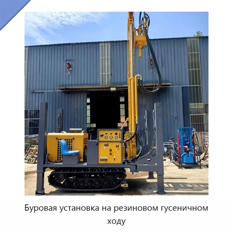 Буровая установка на резиновом гусеничном ходу