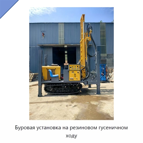 Буровая установка на резиновом гусеничном ходу